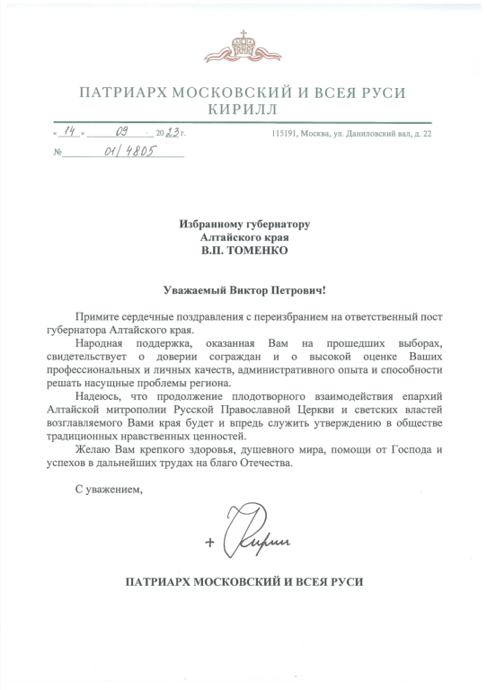 Святейший Патриарх Кирилл поздравил с переизбранием на пост губернатора Алтайского края В.П. Томенко  