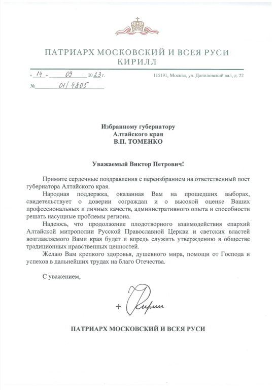 Святейший Патриарх Кирилл поздравил с переизбранием на пост губернатора Алтайского края В.П. Томенко