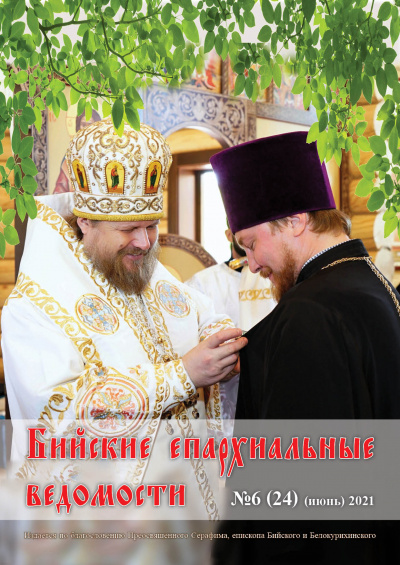 Бийские епархиальные ведомости