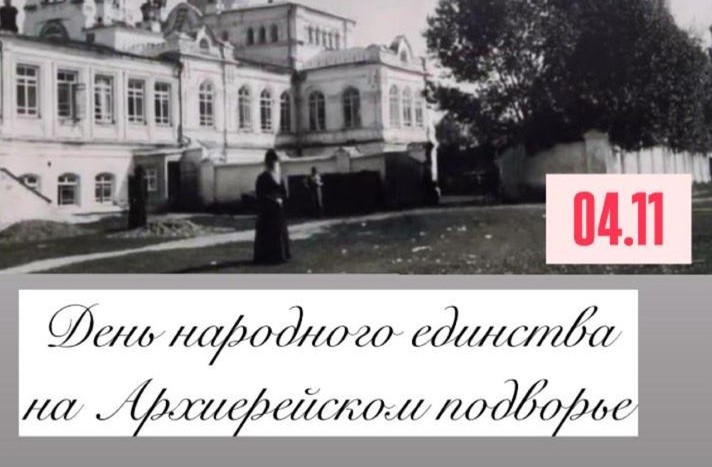 Приглашаем на празднование Дня народного единства на Бийское архиерейское подворье 