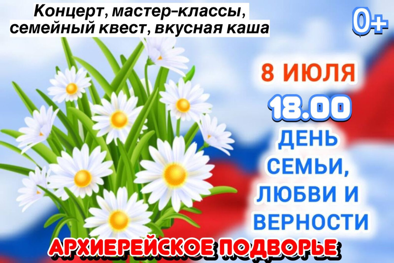 8 июля Бийское архиерейское подворье приглашает на празднование Дня семьи, любви и верности