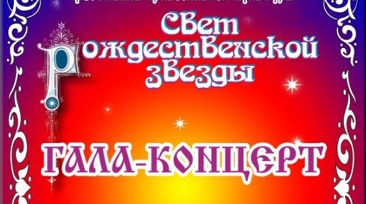 11 января приглашаем на гала-концерт фестиваля "Свет рождественской звезды"