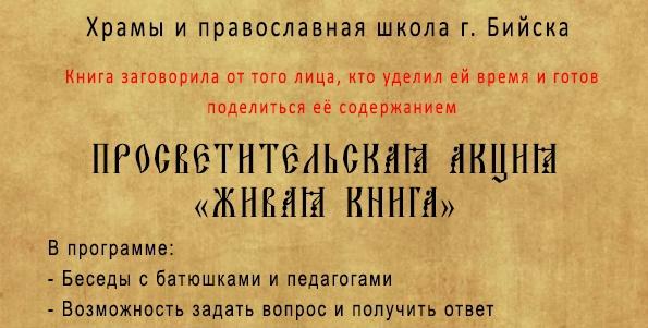 В Бийской епархии стартовала просветительская акция "Живая книга", разработанная отделом религиозного образования и катехизации