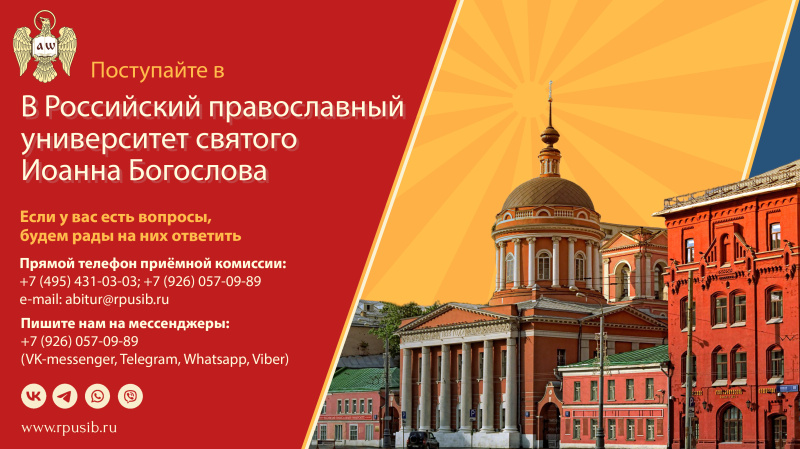 Российский православный университет святого Иоанна Богослова объявляет набор абитуриентов