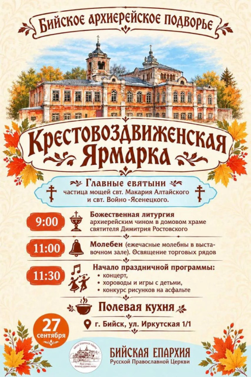 27 сентября приглашаем на Крестовоздвиженскую ярмарку на Бийское архиерейское подворье 