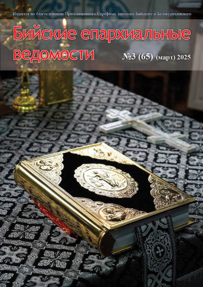 Бийские епархиальные ведомости