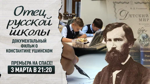 На телеканале «Спас» состоится премьера документального фильма о Константине Ушинском