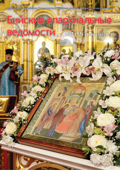 Бийские епархиальные ведомости