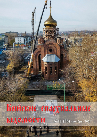 Бийские епархиальные ведомости