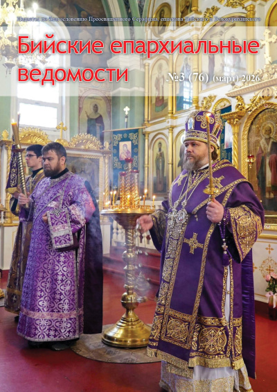 Бийские епархиальные ведомости