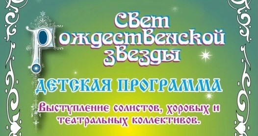 9 января приглашаем на детскую программу фестиваля "Свет рождественской звезды" 