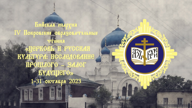 Приглашаем принять участие в IV Покровских образовательных чтениях Бийской епархии