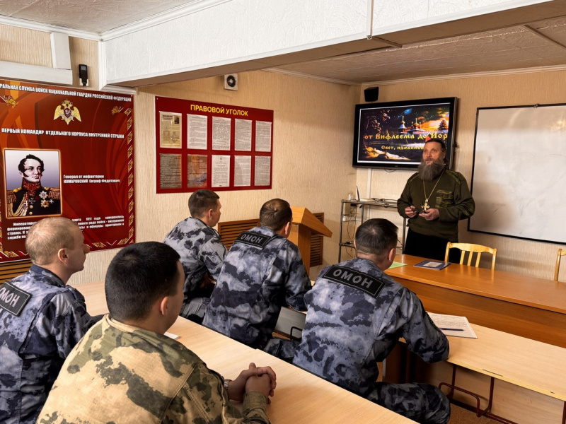Руководитель отдела по взаимодействию с вооруженными силами и правоохранительными органами провел занятие с сотрудниками Росгвардии, посвященное празднику Богоявления 