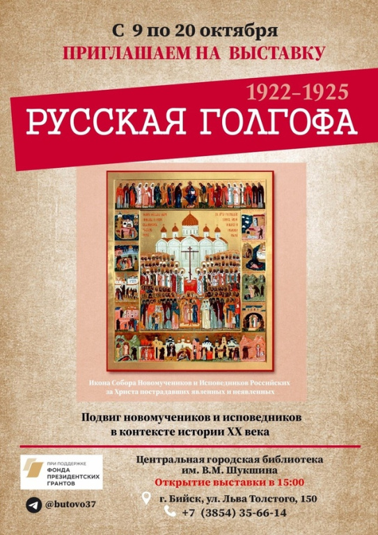 9 октября приглашаем на открытие выставки "Русская Голгофа" в Центральной городской библиотеке 