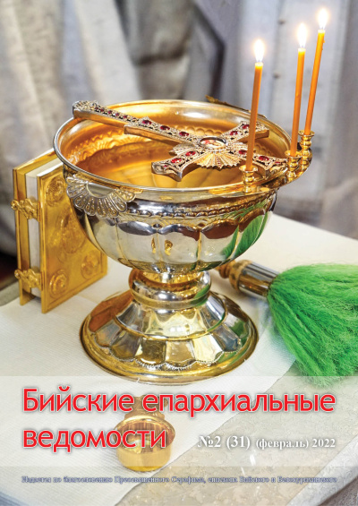 Бийские епархиальные ведомости