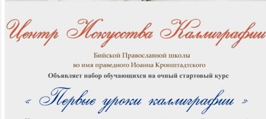 Бийская православная школа объявляет набор на курс "Первые уроки каллиграфии"