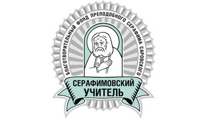 Стартовал конкурс «Серафимовский учитель»