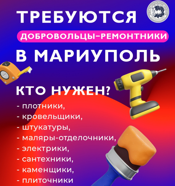 Синодальный отдел по благотворительности объявляет набор добровольцев для ремонта квартир нуждающихся мирных жителей в Мариуполе