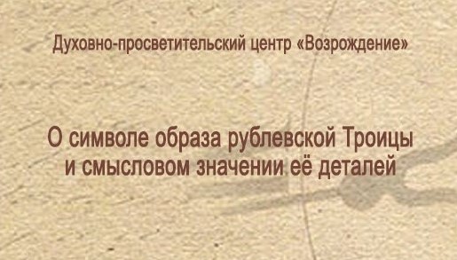 30 марта приглашаем всех желающих на лекцию: «О символе образа рублевской Троицы и смысловом значении ее деталей» 