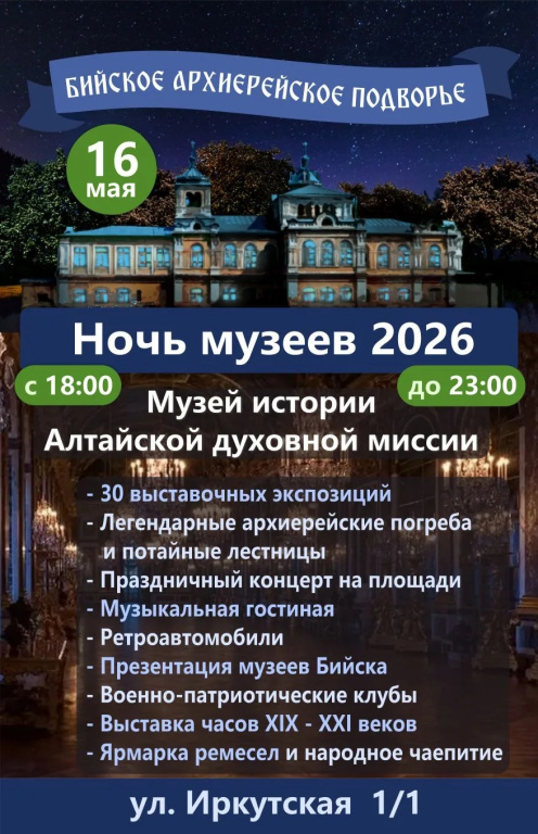 Приглашаем на «Ночь музеев» на Бийское архиерейское подворье
