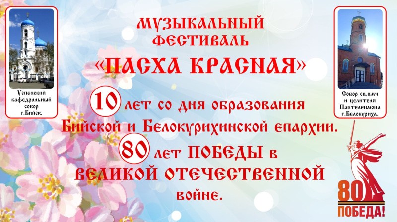 В Белокурихе состоялся музыкальный фестиваль, приуроченный к 10-летию образования Бийской епархии и 80-летию победы в Великой Отечественной войне