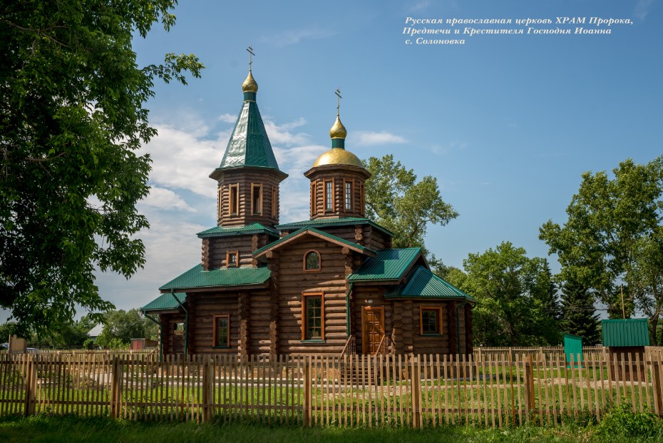 Храм святого Предтечи и Крестителя Господня Иоанна села Солоновка Смоленского района