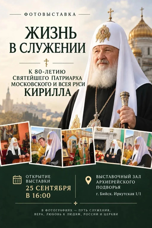 25 сентября приглашаем на открытие фотовыставки к 80-летию Святейшего Патриарха Кирилла в Выставочном зале Бийского архиерейского подворья 