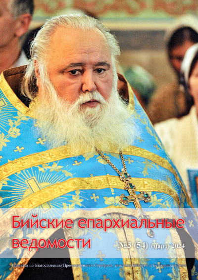 Бийские епархиальные ведомости
