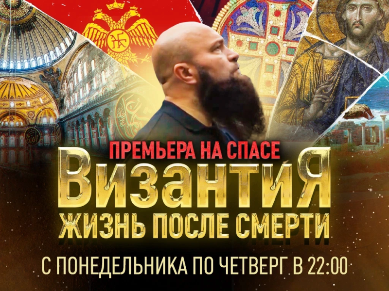 На телеканале «Спас» представят новый масштабный проект — документальный цикл о Византийской империи