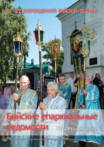 Бийские епархиальные ведомости