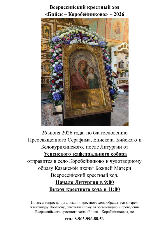 Приглашаем в крестный ход из Бийска к чудотворной Казанской (Коробейниковской) иконе Божией Матери