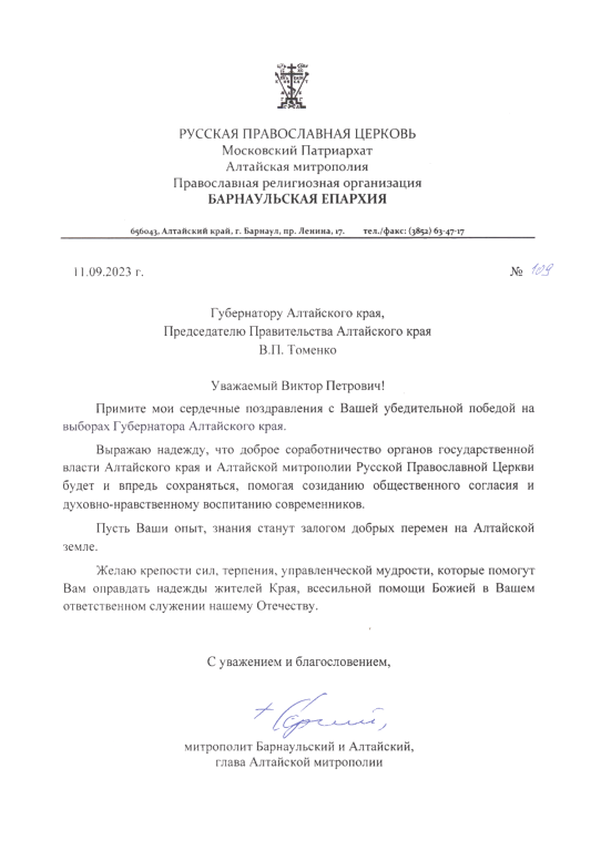 Митрополит Сергий поздравил с избранием на пост губернатора Алтайского Края Виктора Петровича Томенко
