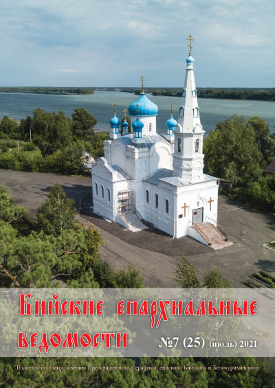 Бийские епархиальные ведомости