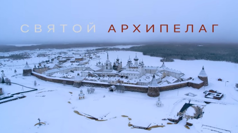 В Москве состоялась премьера фильма «Святой Архипелаг»