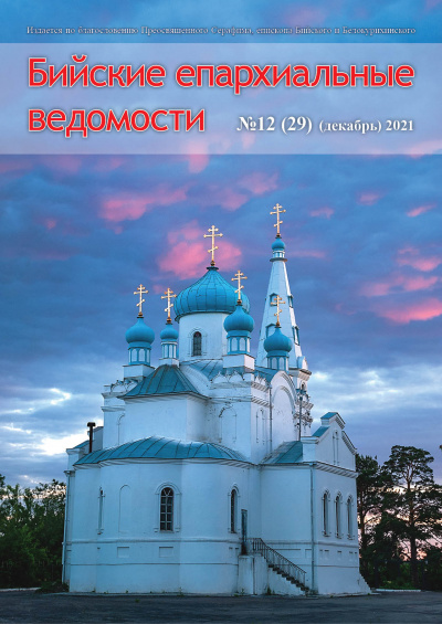 Бийские епархиальные ведомости