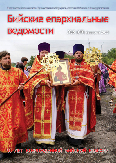 Бийские епархиальные ведомости