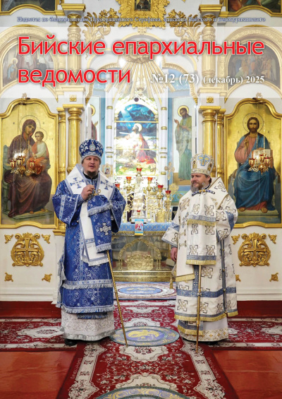 Бийские епархиальные ведомости