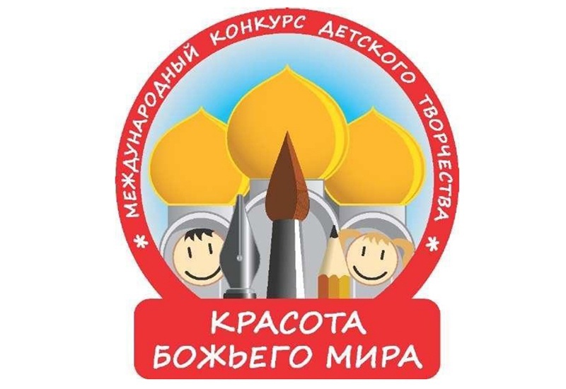 Приглашаем к участию в конкурсе детского творчества «Красота Божьего мира»