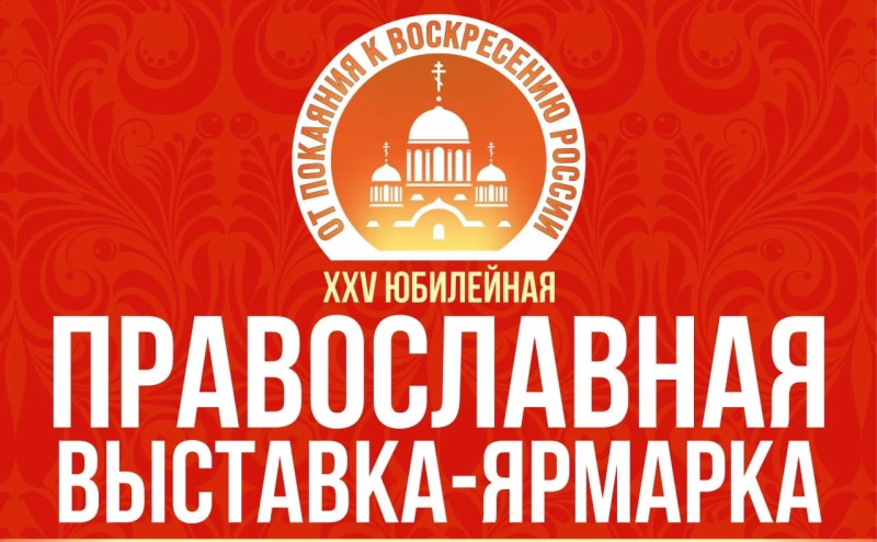В Барнауле пройдет XXV Международная православная выставка-ярмарка «От покаяния к воскресению России»