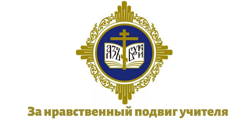 В Алтайском крае стартовал региональный этап XVIII Всероссийского конкурса "За нравственный подвиг учителя"
