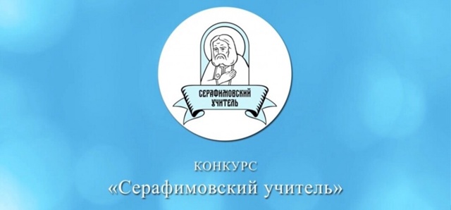 Педагог Бийской епархии стал лауреатом педагогического конкурса «Серафимовский учитель – 2025»