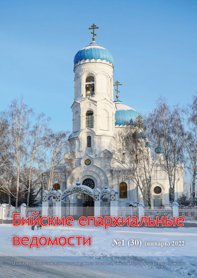 Бийские епархиальные ведомости