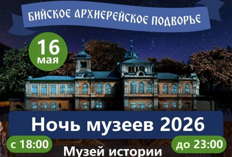 Приглашаем на «Ночь музеев» на Бийское архиерейское подворье