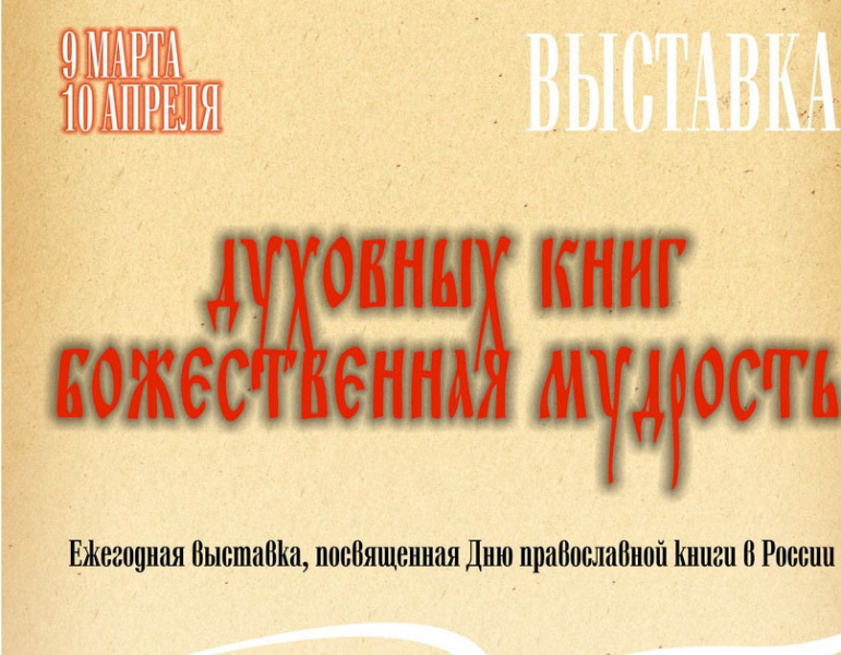 Выставка «Духовных книг божественная мудрость» в Центральной библиотеке города Барнаула 