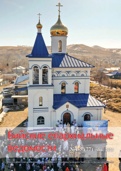 Бийские епархиальные ведомости