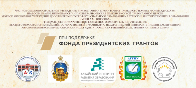 22-23 апреля 2021 года на базе ЧОУ «Православная школа во имя праведного Иоанна Кронштадтского» состоится Краевая научно-практическая конференция "Каллиграфия: связь времен и социальных практик развития человека"