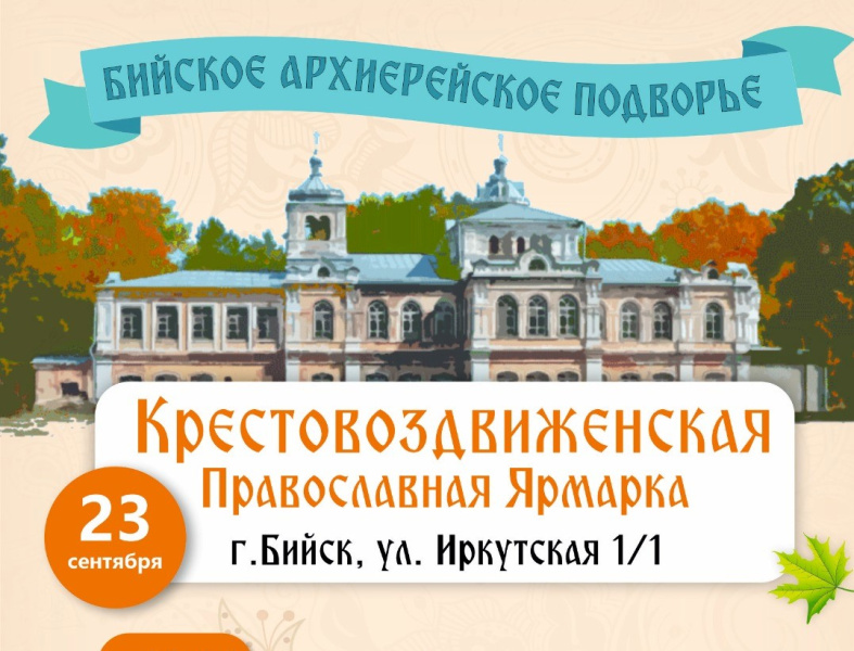 Приглашаем на Крестовоздвиженскую ярмарку на Бийском архиерейском подворье 