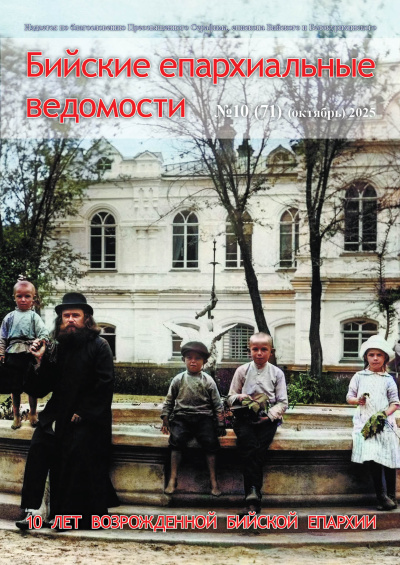 Бийские епархиальные ведомости