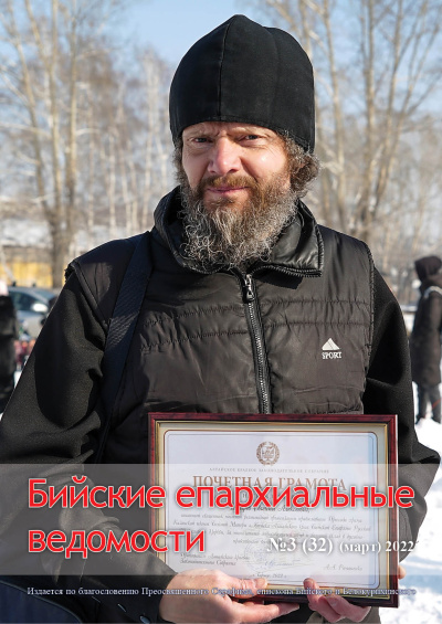 Бийские епархиальные ведомости