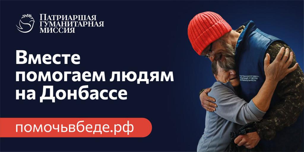 Присоединяйтесь к добровольцам Патриаршей гуманитарной миссии